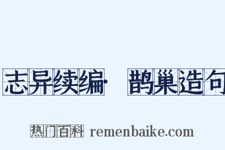 志异续编·鹊巢造句是什么意思的图片